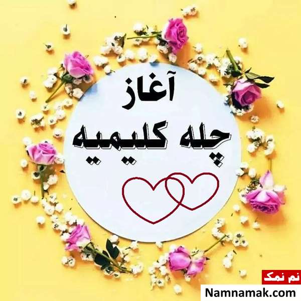 متن دعای چله کلیمیه برای حاجت و ازدواج؛ آیا چله کلیمیه صحت دارد؟