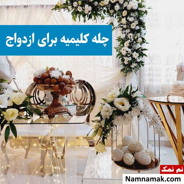 متن دعای چله کلیمیه برای حاجت و ازدواج؛ آیا چله کلیمیه صحت دارد؟
