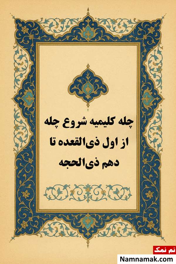 متن دعای چله کلیمیه برای حاجت و ازدواج؛ آیا چله کلیمیه صحت دارد؟