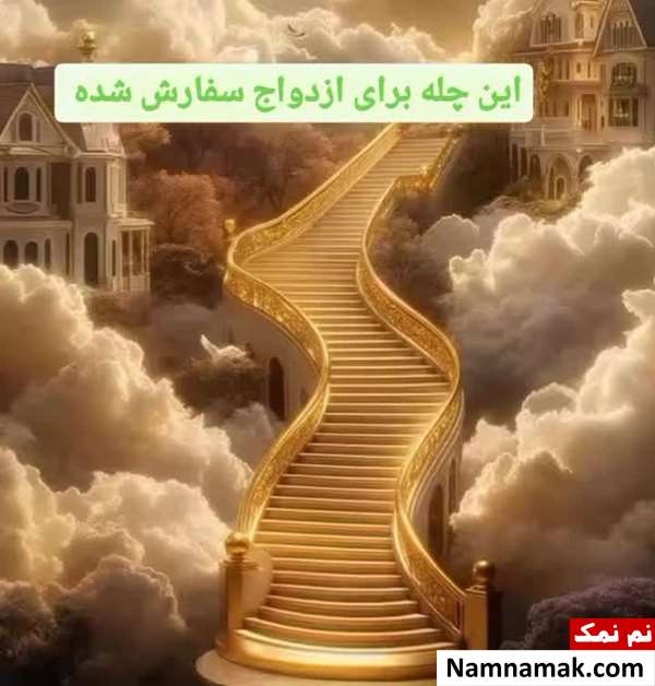متن دعای چله کلیمیه برای حاجت و ازدواج؛ آیا چله کلیمیه صحت دارد؟