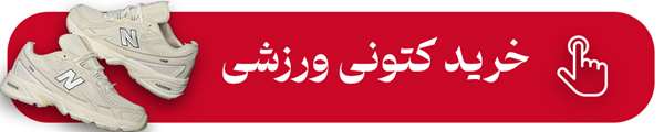 خرید کتونی مردانه ورزشی