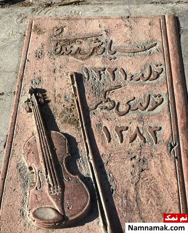 عکس سنگ قبر سیاوش زندگانی