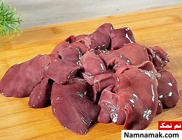 از بین بردن تلخی جگر مرغ