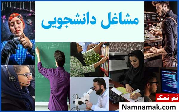 شغل مناسب دانشجو