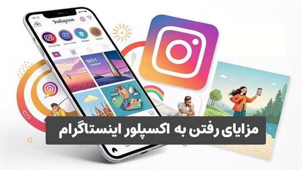 مزایای رفتن به اکسپلور اینستاگرام