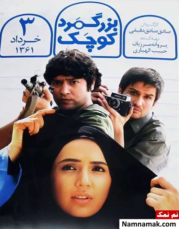 خلاصه داستان و بیوگرافی بازیگران فیلم سینمایی بزرگ مرد کوچک فیلم بزرگ مرد کوچک