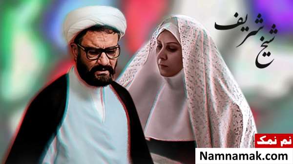 فیلم شیخ شریف