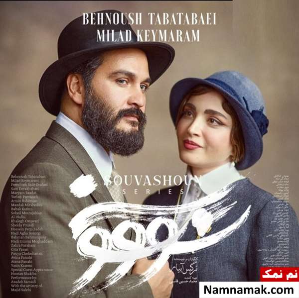 خلاصه داستان و بیوگرافی بازیگران سریال سووشون سریال سووشون