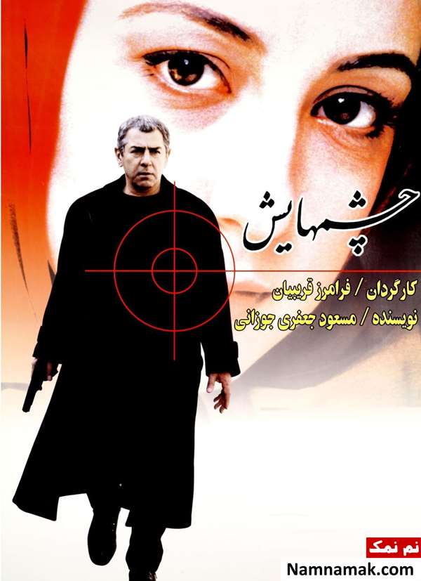 خلاصه داستان و بیوگرافی بازیگران فیلم ایرانی چشم هایش محصول سال 1378 فیلم چشم هایش