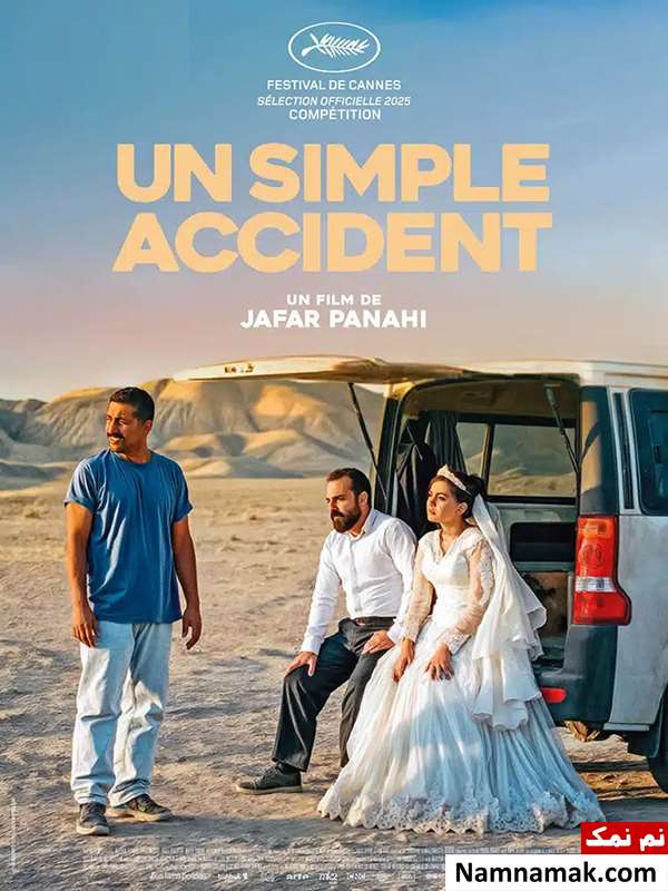 فیلم یک تصادف ساده