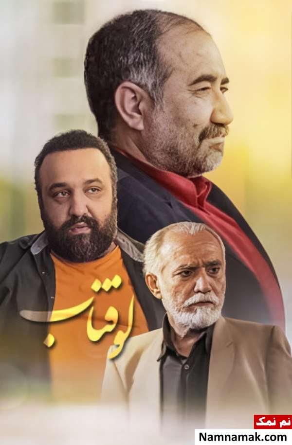 خلاصه داستان و بیوگرافی بازیگران فیلم لوفتاب فیلم لوفتاب