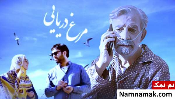 خلاصه داستان و بیوگرافی بازیگران فیلم مرغ دریایی فیلم مرغ دریایی