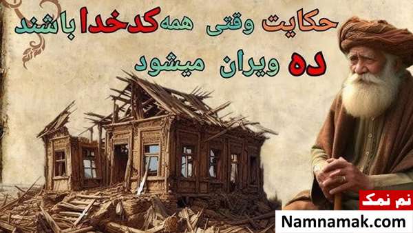 کاربرد ضرب المثل وقتی همه کدخدا باشند ده ویران می شود