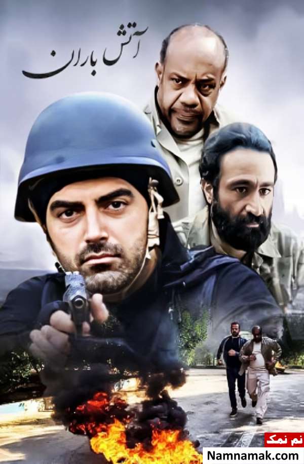 فیلم آتش باران