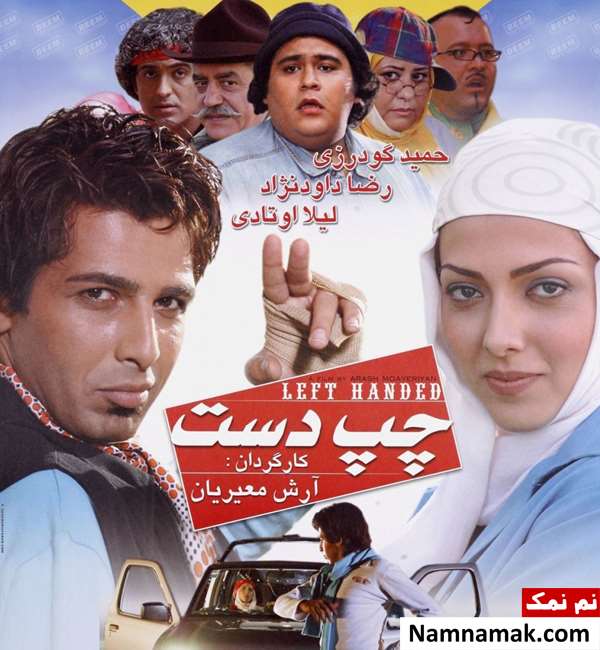 فیلم چپ دست