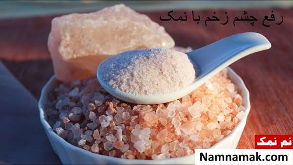 رفع چشم زخم با نمک