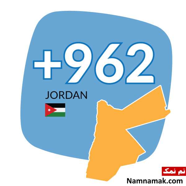 پیش شماره 00962 کد کشور اردن است پیش شماره 00962 کد کشور اردن است