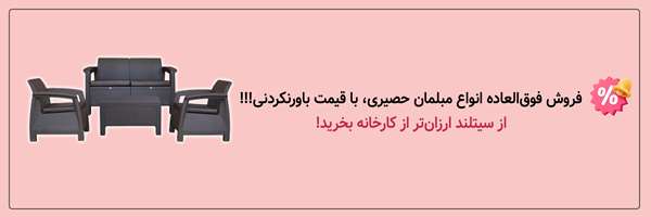 خرید مبلمان فضای باز با قیمت باورنکردنی | فروشگاه آنلاین سیتلند