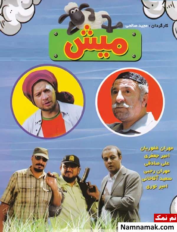 فیلم میش