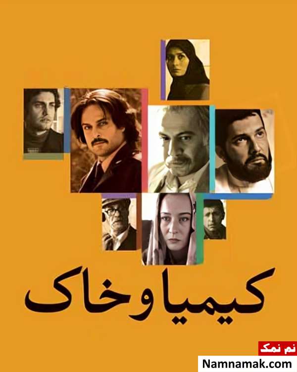 فیلم کیمیا و خاک