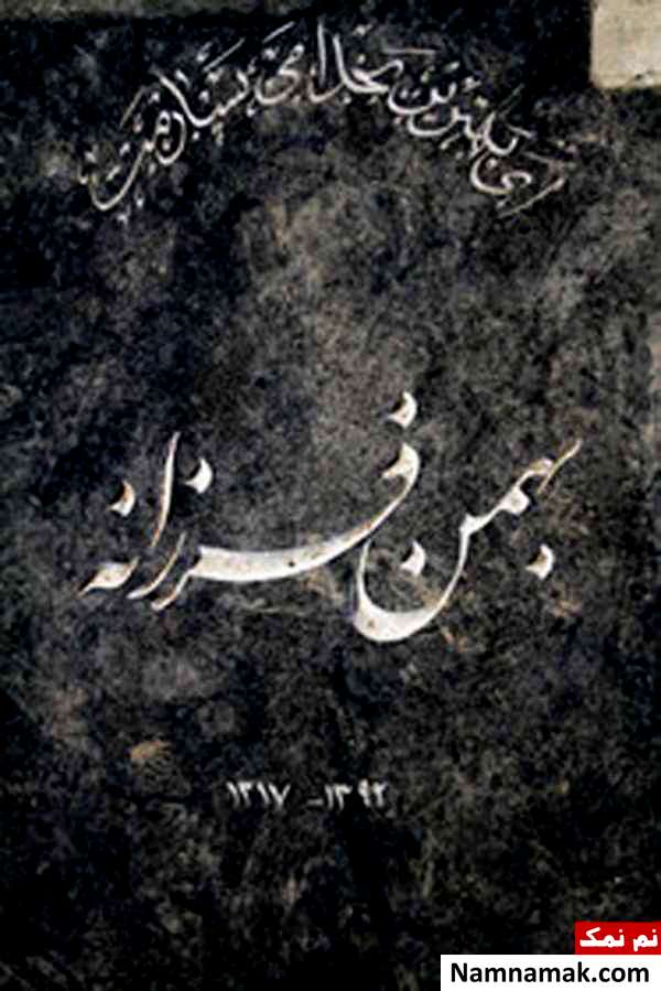 عکس سنگ قبر بهمن فرزانه