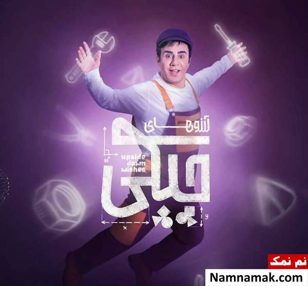 سریال آرزوهای چپکی