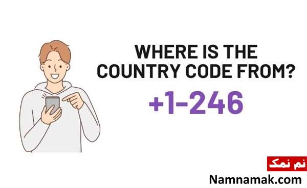 پیش شماره 001246 کد کشور باربادوس است پیش شماره 001246 کد کشور باربادوس است