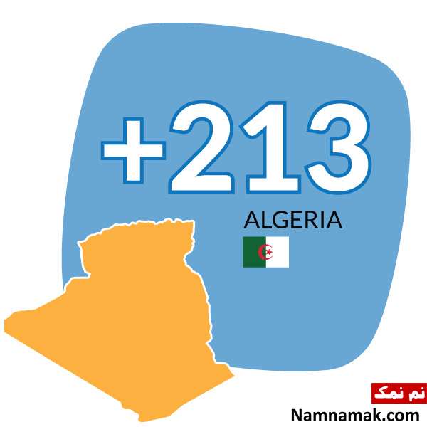 پیش شماره 00213 کد کشور الجزایر است