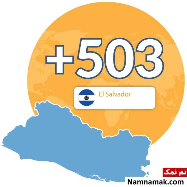 پیش شماره 00503 کد کشور السالوادور