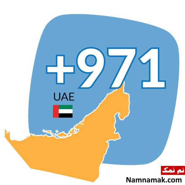 پیش شماره 00971 کد کشور امارات است