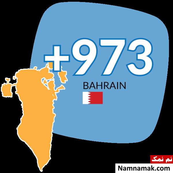 پیش شماره 00973 کد کشور بحرین است پیش شماره 00973 کد کشور بحرین است