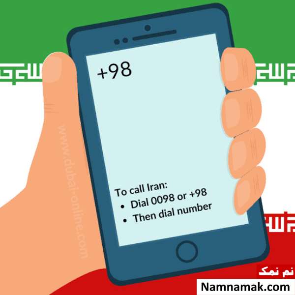 پیش شماره 0098 کد کشور ایران است