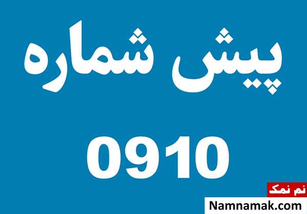 پیش شماره 910 مربوط کدام شهر است؟