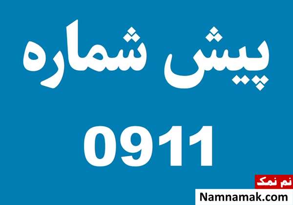 پیش شماره 911 مربوط کدام شهر است؟
