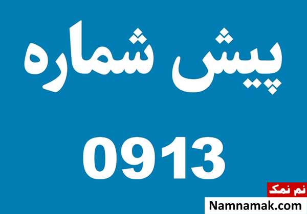 پیش شماره 913 مربوط کدام شهر است؟