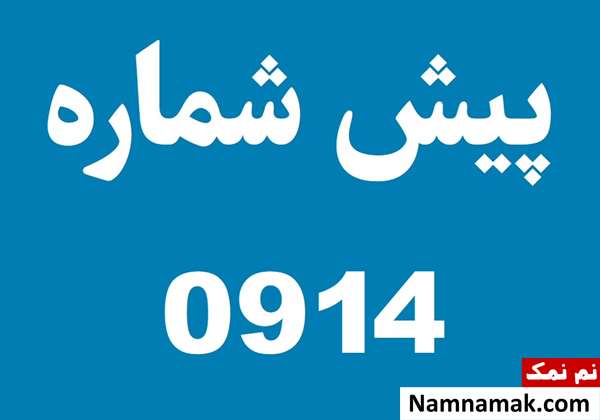 پیش شماره 914 مربوط کدام شهر است؟