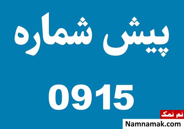 پیش شماره 915 مربوط کدام شهر است؟