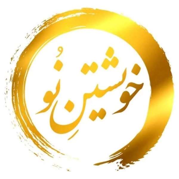 پادکست خویشتن نو
