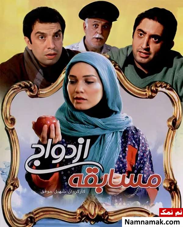 فیلم مسابقه ازدواج