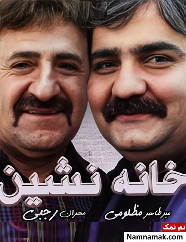 فیلم خانه نشین