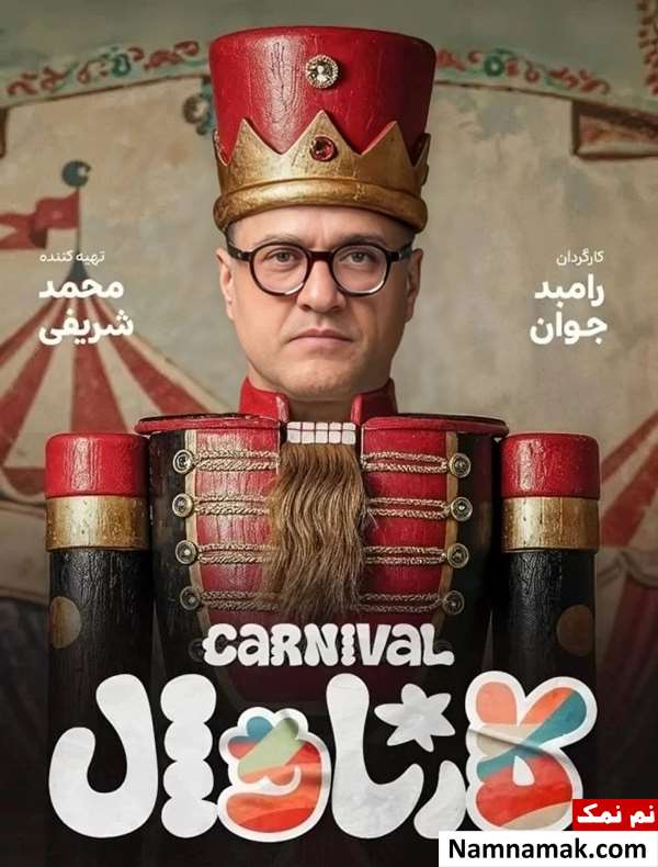برنامه کارناوال رامبد جوان و زمان پخش آن