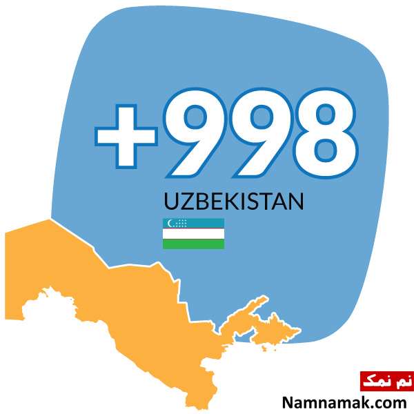پیش شماره 00998 کد کشور ازبکستان است پیش شماره 00998 کد کشور ازبکستان است