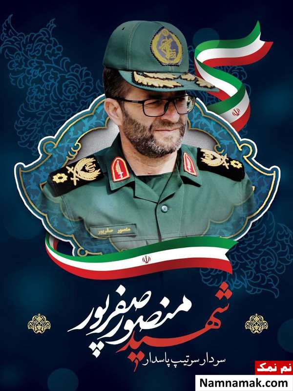زندگینامه سردار منصور صفرپور و همسرش