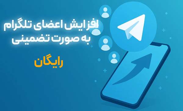 افزایش اعضای کانال تلگرام