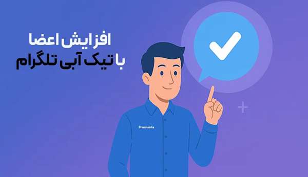 تیک آبی تلگرام