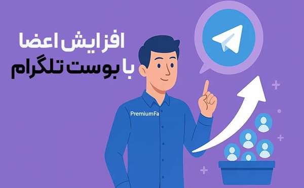 خرید بوست تلگرام