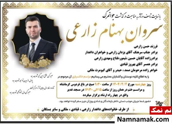 سروان بهنام زارعی