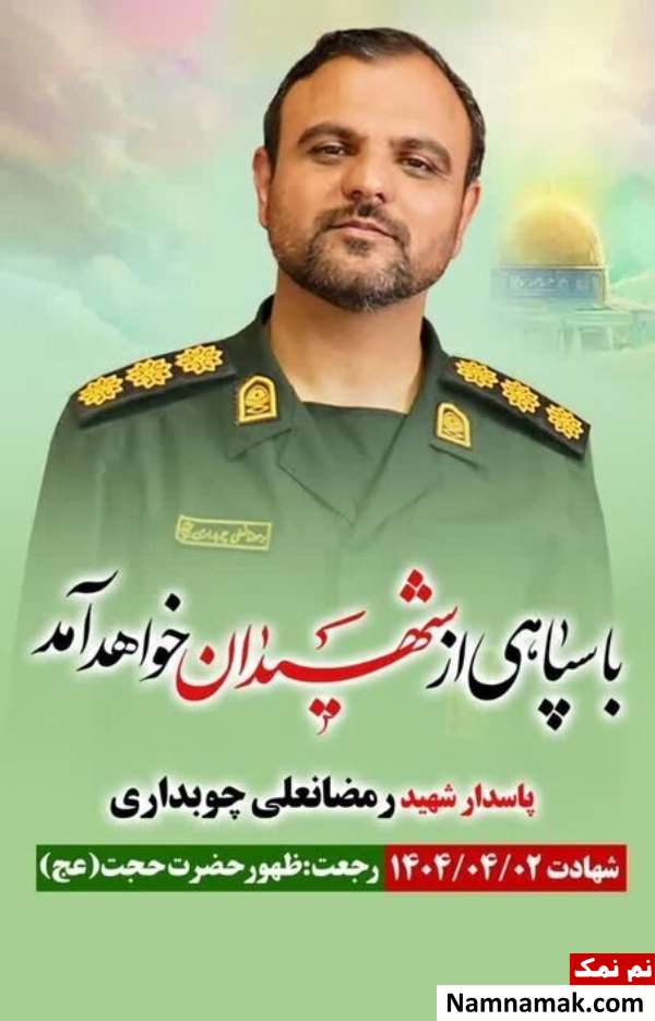 زندگینامه رمضانعلی چوبداری و همسر و فرزندان تا شهادت