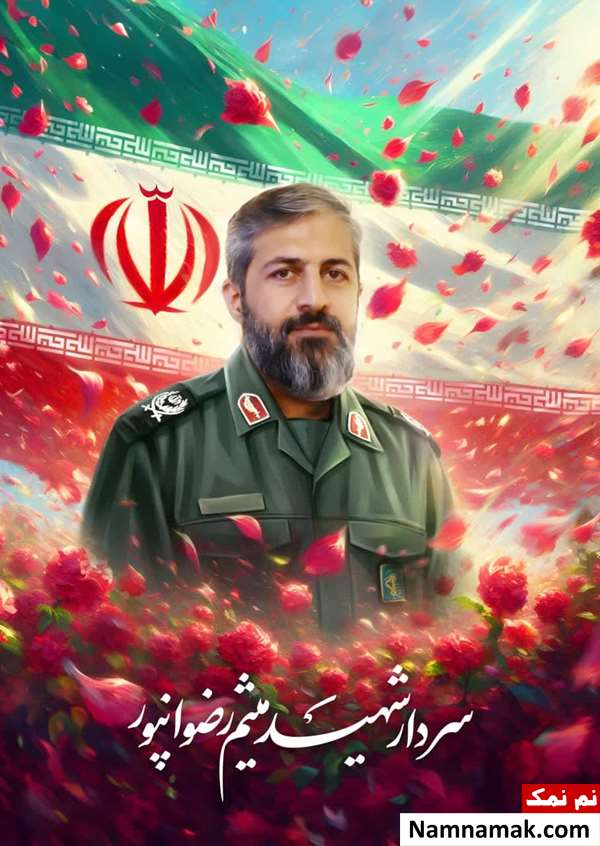 سردار میثم رضوان پور سردار میثم رضوان پور