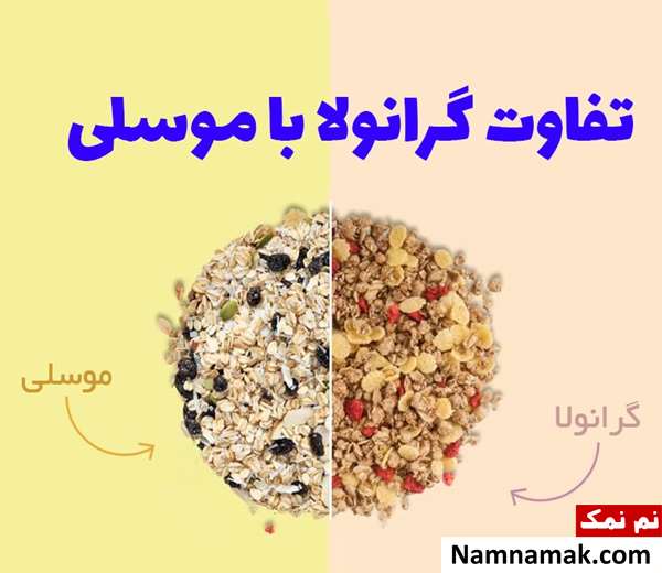تفاوت موسلی و گرانولا